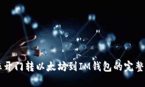 芝麻开门转以太坊到IM钱包的完整指南