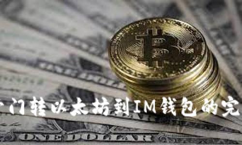 芝麻开门转以太坊到IM钱包的完整指南
