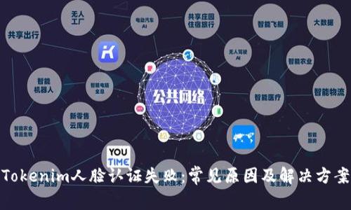 Tokenim人脸认证失败：常见原因及解决方案