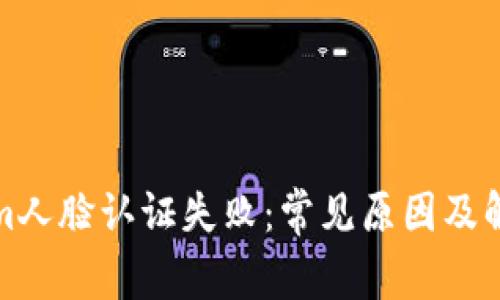 Tokenim人脸认证失败：常见原因及解决方案