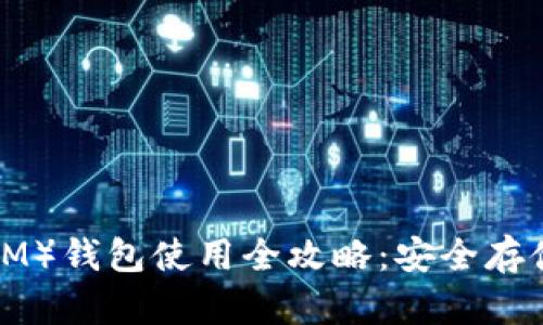 : 恒星币（XLM）钱包使用全攻略：安全存储与交易技巧