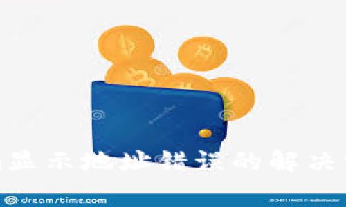 火币提币到Tokenim显示地址错误的解决方案与常见问题解析