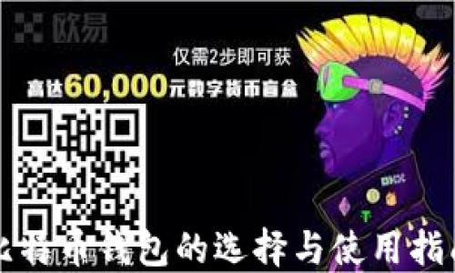 
比特币钱包的选择与使用指南