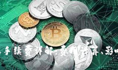 Tokenim转账手续费详解：费用计算、影响因素及策略