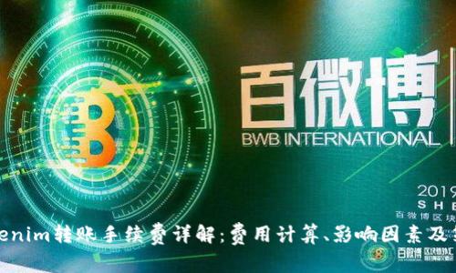 Tokenim转账手续费详解：费用计算、影响因素及策略