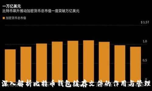   
深入解析比特币钱包缓存文件的作用与管理