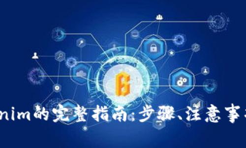  狗狗币存入Tokenim的完整指南：步骤、注意事项与常见问题解答