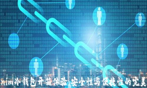 
Tokenim冷钱包开箱体验：安全性与便捷性的完美结合