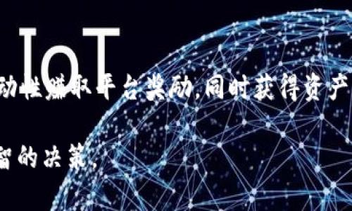   如何利用Tokenim进行以太坊（ETH）投资与交易 / 

 guanjianci Tokenim, 以太坊, 加密货币, 投资策略 /guanjianci 

1. Tokenim概述
Tokenim是一个新兴的去中心化金融（DeFi）平台，旨在简化及以太坊（ETH）及其他加密货币的投资和交易流程。随着加密货币市场的迅猛发展，越来越多的投资者开始寻找便捷、安全的投资工具，而Tokenim的出现恰恰满足了这一需求。该平台不仅为用户提供了一系列投资理财产品，还具备强大的交易功能，使得用户能够在短时间内实现资产增值。

2. Tokenim的基本功能
Tokenim拥有多种功能，为用户提供全面的投资和交易体验。首先，平台支持以太坊及多种ERC20代币的交易，用户可以在此进行高效的资产兑换。其次，Tokenim还提供借贷、流动性挖矿等DeFi服务，用户可以通过提供流动性赚取手续费和利息。此外，Tokenim的用户界面友好，便于各类投资者使用，无论是新手还是资深交易员，都能迅速上手。

3. 为什么选择Tokenim进行ETH投资
选择Tokenim进行以太坊投资的理由有很多。首先是其安全性，Tokenim采用了多重安全措施，包括智能合约审核、资产冷存储等，确保用户资金的安全。其次，由于DeFi的去中心化特性，用户享有更高的自主权，能够自由选择投资策略。此外，Tokenim平台的手续费相对较低，用户能够在交易中节省成本。最后，Tokenim社区活跃，用户可以通过社区获取最新的项目动态和市场分析，这对于投资者做出判断至关重要。

4. 如何在Tokenim上进行ETH交易
在Tokenim上进行以太坊交易相对简单。用户只需注册账户，完成身份验证后即可充值以太坊。平台支持多种充值方法，包括法币充值及其他加密货币的兑换。在完成充值后，用户可以根据市场行情选择交易模式，无论是限价单还是市场单，Tokenim都能满足用户的需求。交易完成后，用户可随时提取资金，灵活性高，方便用户随时调整投资策略。

5. 常见问题解答

问题一：Tokenim的安全性如何？
安全性是每个投资者最关心的问题之一，尤其是在加密货币行业。Tokenim采取了多重安全措施来保护用户的数字资产。首先，Tokenim注重智能合约的安全性，所有合约在上线之前都会经过专业团队的审计，确保没有漏洞可被利用。此外，平台还采用冷钱包技术，将大部分资金储存在离线状态下，降低被黑客攻击的风险。用户的账户也经过了多重身份验证，确保只有授权用户才能进行操作，这大大提高了账户的防护级别。另外，Tokenim还定期进行安全测试，一旦发现潜在风险，会迅速采取措施修复并通知用户。

问题二：如何在Tokenim上进行ETH的流动性挖矿？
流动性挖矿是Tokenim平台的一项重要功能，允许用户通过提供流动性来获取收益。首先，用户需要在平台上创建一个流动性池，具体步骤是选择提供的资产组合，例如ETH和USDT，然后按比例存入对应的资产。完成后，用户将获得流动性代币，这些代币代表了他们在池中的股份。用户可以将流动性代币存入挖矿合约，开始赚取平台的原生代币奖励。这一过程是完全自动化的，用户可以随时查看已赚取的收益和流动性池的状态。此外，常见的流动性挖矿策略包括稳步提供流动性和在流动性池中进行长期投资，用户可以根据市场状况选择适合的方式。

问题三：在Tokenim上投资ETH有哪些风险？
尽管Tokenim提供了多种吸引人的投资机会，但投资以太坊仍然存在一些风险。首先，加密货币市场本身波动剧烈，以太坊价格会受到市场情绪、资讯等多种因素的影响，导致短期内价格剧烈波动。其次，平台的流动性风险也是不可忽视的，在流动性不足的情况下，用户可能难以在预期的价格执行交易。此外，技术风险亦需警惕，包括智能合约漏洞、平台运营中断等。虽然Tokenim采取了多种安全措施，但在技术层面仍旧存在潜在风险。为了降低风险，投资者应分散投资，将资金分散在不同的平台和资产上，并保持持续的市场监测。

问题四：如何选择在Tokenim上的投资策略？
选择合适的投资策略是成功投资的关键。在Tokenim平台，用户可以根据自己的风险承受能力和投资目标选择不同的策略。首先，保守型投资者可以选择定投，通过定期小额购买以太坊，降低市场波动风险。其次，中风险投资者可以考虑流动性挖矿，通过提供流动性赚取平台奖励，同时获得资产增值。高风险投资者则可以考虑参与新项目的初始代币发行（ICO），虽然风险高，但潜在回报也更大。此外，用户还可以利用技术分析以及市场情绪分析来制定交易策略，合理规划进出场时机，实现收益最大化。

以太坊作为一种广泛应用的数字货币，具有很强的投资潜力。通过Tokenim这样的平台，投资者不仅可以轻松交易以太坊，还能够参与DeFi生态，获取更多收益。当用户在Tokenim上进行投资与交易时，务必要保持警惕，并不断学习更新的市场知识，以作出更明智的决策。
