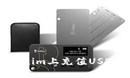 如何在Tokenim上充值USDT：详细指南