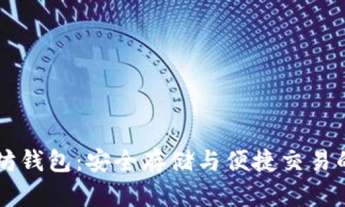 币乎以太坊钱包：安全存储与便捷交易的完美方案
