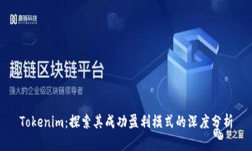 Tokenim：探索其成功盈利模式的深度分析