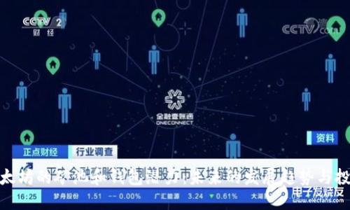 探索以太坊的矿池和钱包潜力：未来的发展趋势与投资机会