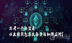 思考一个的优质以太坊钱包丢失备份该如何应对