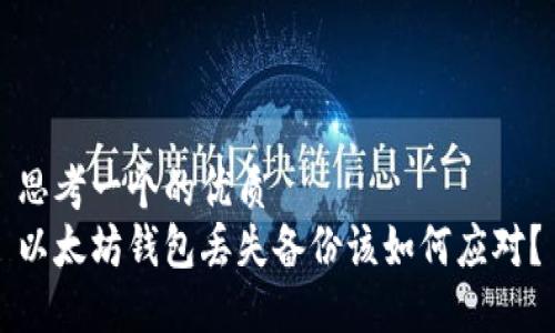 思考一个的优质
以太坊钱包丢失备份该如何应对？