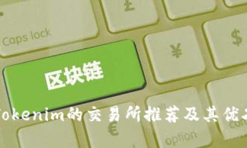 支持Tokenim的交易所推荐及其优劣分析