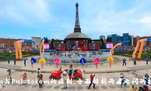 :
Tokenim与Pulstokem的区别：全面解析两者之间的核心差异