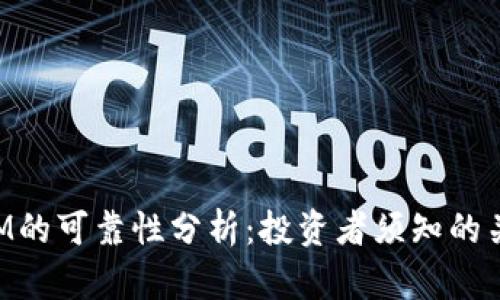TokenIM的可靠性分析：投资者须知的关键因素