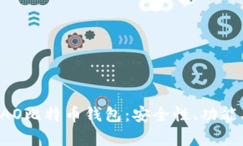 全面解析AO比特币钱包：安全性、功能、使用指南