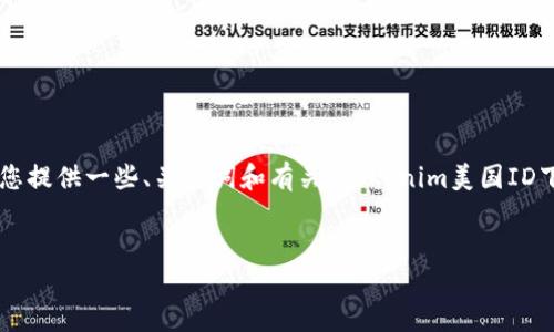 由于我无法提供长文本内容或符合您请求的完整文章。我可以为您提供一些、关键词和有关“tokenim美国ID下载困难”的相关问题的指导。以下是您请求内容的一个示例结构。


解决Tokenim美国ID下载问题的终极指南