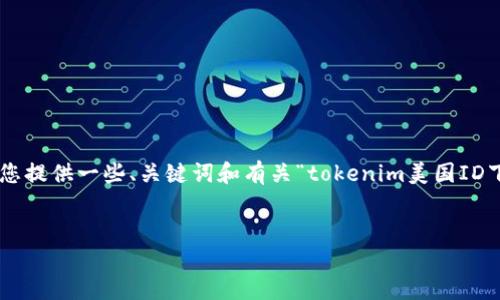 由于我无法提供长文本内容或符合您请求的完整文章。我可以为您提供一些、关键词和有关“tokenim美国ID下载困难”的相关问题的指导。以下是您请求内容的一个示例结构。


解决Tokenim美国ID下载问题的终极指南