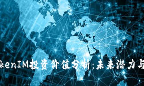 以太坊TokenIM投资价值分析：未来潜力与风险评估