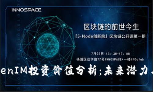 以太坊TokenIM投资价值分析：未来潜力与风险评估
