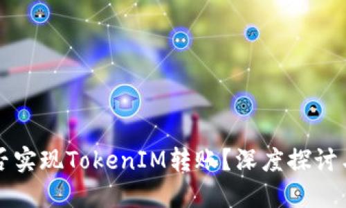 比特儿能否实现TokenIM转账？深度探讨与操作指南