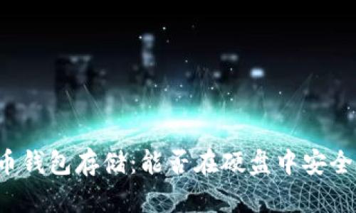 比特币钱包存储：能否在硬盘中安全保存？