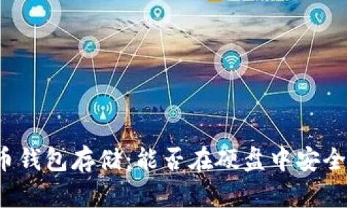 比特币钱包存储：能否在硬盘中安全保存？