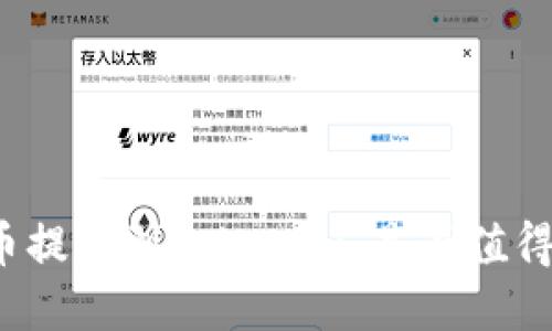 从火币提现到Tokenim：是否值得投资？