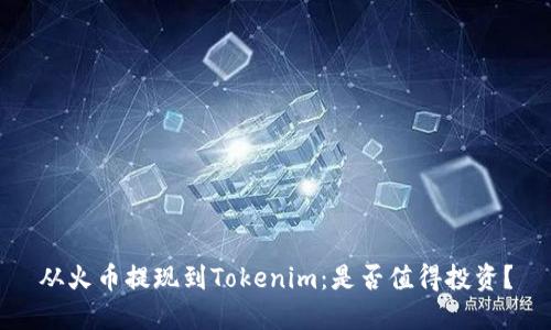 从火币提现到Tokenim：是否值得投资？