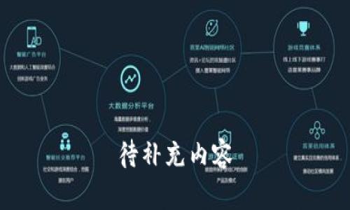 待补充内容