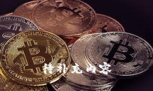 待补充内容