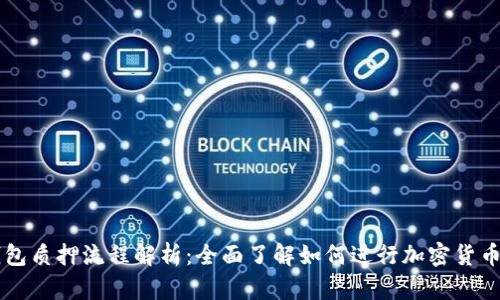 IM钱包质押流程解析：全面了解如何进行加密货币质押
