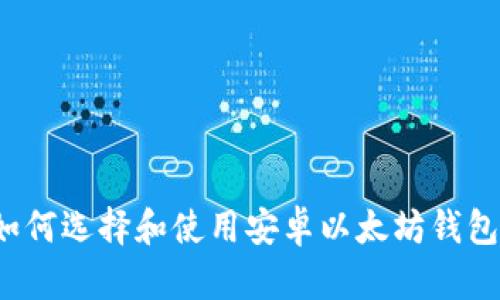 如何选择和使用安卓以太坊钱包？