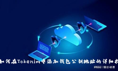 : 如何在Tokenim中添加钱包公钥地址的详细指南
