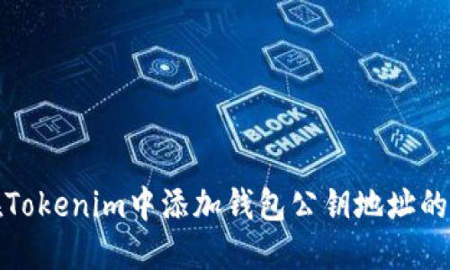 : 如何在Tokenim中添加钱包公钥地址的详细指南