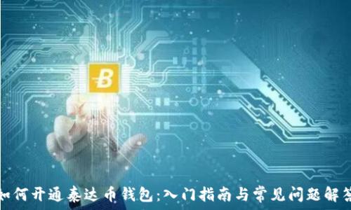   
如何开通泰达币钱包：入门指南与常见问题解答