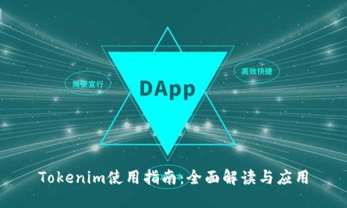 Tokenim使用指南：全面解读与应用