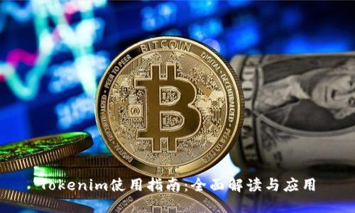 Tokenim使用指南：全面解读与应用