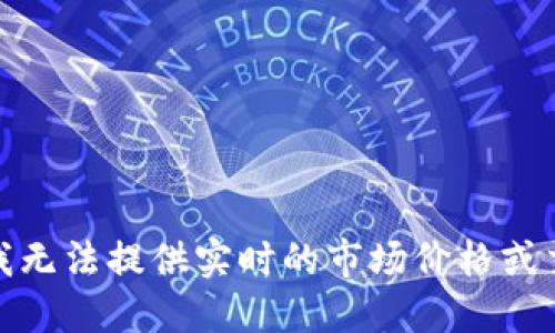 很抱歉，我无法提供实时的市场价格或交易信息。