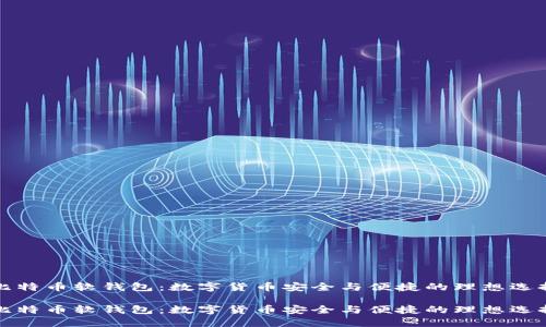 比特币软钱包：数字货币安全与便捷的理想选择

比特币软钱包：数字货币安全与便捷的理想选择