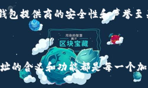 在区块链和加密货币的世界中，“TokenIM地址”通常指的是某个特定加密代币（Token）在区块链上分配的唯一标识符。这一地址用于记录与该代币相关的交易、余额和所有权信息。区块链技术的去中心化特性使得每个代币都有自己的地址，确保所有交易的透明性和追踪性。

## TokenIM地址的作用

### 1. 交易记录
每一笔交易都需要一个发送地址和一个接收地址，TokenIM地址正是这些地址的实际代表。通过这些地址，用户能够看到其代币的流转情况。

### 2. 所有权证明
TokenIM地址帮助确定所有者的身份。通过区块链的公示特性，任何人都可以查看某个地址持有的代币数量。

### 3. 安全性
与传统的银行账户不同，TokenIM地址不需要个人信息，可以在一定程度上保护用户隐私，减少身份被盗用的风险。

### 4. 智能合约
在一些基于智能合约的平台上，TokenIM地址也可以用作合约的执行和验证工具，确保代币的发放和转移符合合约约定。

## 如何获取TokenIM地址

用户可以通过多种途径获取TokenIM地址，例如创建一个新的钱包或在已有的区块链钱包中查找相应的代币。同时，确保钱包提供商的安全性和声誉至关重要，因为不当的选择可能导致资产的损失。

## 结论

TokenIM地址在整个加密货币生态中扮演着至关重要的角色。无论是进行交易、持有资产，还是参与投资，了解TokenIM地址的含义和功能都是每一个加密货币用户的基础知识。
