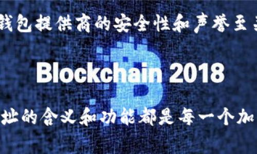 在区块链和加密货币的世界中，“TokenIM地址”通常指的是某个特定加密代币（Token）在区块链上分配的唯一标识符。这一地址用于记录与该代币相关的交易、余额和所有权信息。区块链技术的去中心化特性使得每个代币都有自己的地址，确保所有交易的透明性和追踪性。

## TokenIM地址的作用

### 1. 交易记录
每一笔交易都需要一个发送地址和一个接收地址，TokenIM地址正是这些地址的实际代表。通过这些地址，用户能够看到其代币的流转情况。

### 2. 所有权证明
TokenIM地址帮助确定所有者的身份。通过区块链的公示特性，任何人都可以查看某个地址持有的代币数量。

### 3. 安全性
与传统的银行账户不同，TokenIM地址不需要个人信息，可以在一定程度上保护用户隐私，减少身份被盗用的风险。

### 4. 智能合约
在一些基于智能合约的平台上，TokenIM地址也可以用作合约的执行和验证工具，确保代币的发放和转移符合合约约定。

## 如何获取TokenIM地址

用户可以通过多种途径获取TokenIM地址，例如创建一个新的钱包或在已有的区块链钱包中查找相应的代币。同时，确保钱包提供商的安全性和声誉至关重要，因为不当的选择可能导致资产的损失。

## 结论

TokenIM地址在整个加密货币生态中扮演着至关重要的角色。无论是进行交易、持有资产，还是参与投资，了解TokenIM地址的含义和功能都是每一个加密货币用户的基础知识。