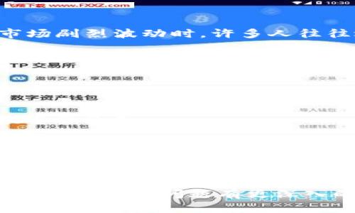 如何将钱包里的USDT转移到交易所：完整指南
USDT, 钱包, 交易所, 转账/guanjianci

在数字货币的世界中，USDT（泰达币）作为一种稳定币，被广泛用于交易和投资。许多用户会首先将USDT存储在个人钱包中，等到需要交易或投资时再把它转移到交易所。虽然这个过程听起来简单，但对于初学者来说，仍然可能面临各种问题。本文将详细介绍如何将钱包里的USDT转移到交易所，并探讨一些相关问题。

USDT是什么？
USDT，全称为Tether，是一种基于区块链的数字货币，其价值与美元挂钩。USDT的创造目的是为了让用户不必将资金兑换成法币（如美元），而是能持有一种稳定的数字货币。与其他数字货币（如比特币和以太坊）相比，USDT的价格波动相对较小，因此在数字资产交易过程中，用户可以使用USDT进行更为稳定的交易。

如何将USDT从钱包转到交易所
将USDT从钱包转移到交易所的步骤比较简单，但需要注意一些细节，以确保资金的安全性和避免损失。

1. **选择合适的交易所**：首先，用户需要选择一个支持USDT交易的合规交易所。常见的平台有币安（Binance）、火币（Huobi）、OKEx等。在选择时，可以参考交易所的安全性、手续费、流动性等因素。

2. **创建账户**：如果你还没有在所选交易所上注册账户，首先需要进行注册。注册过程通常要求提供电子邮件地址、手机号码及一些个人信息。此外，一旦注册，用户可能还需要完成KYC（身份验证）过程，以符合交易所的合规要求。

3. **获取交易所的USDT地址**：登录到交易所账户后，找到“充值”或“存款”选项，选择USDT作为存入资产。交易所将生成一个专属的USDT地址。请务必检查该地址的网络类型（如ERC20、TRC20、OMNI等），因为USDT可以在多个网络上进行转移。

4. **准备转账**：打开你的个人钱包，选择转账/发送功能。填写交易所生成的USDT地址，并输入你想要转移的数量。再次确认地址是否正确，避免因地址错误造成资金损失。

5. **确认交易**：在个人钱包中确认交易，支付一定的网络手续费。这也是确保交易能够顺利完成的必要步骤。完成后，你应会收到一个交易哈希，可以用来跟踪交易状态。

6. **等待确认**：USDT的转账时间会因网络拥堵而有所变化。在交易所的账户中查看USDT是否已经到账。一般来说，交易所会在确认一定数量的区块后才会显示到账。

转账USDT时需要注意哪些事项？
在转账时，用户需遵循一些安全提示，以避免资金损失或错误操作。

1. **地址准确性**：输入交易所的USDT地址时，要格外谨慎。即使一个字符的错误都可能导致资金丢失，且通常无法恢复。

2. **选择正确的区块链网络**：不同的网络（ERC20、TRC20、OMNI等）间是不可互通的。如果你在选择网络时出错，可能会导致USDT无法到账。

3. **手续费**：在转账时，需要考虑网络手续费的变化，尤其是在高峰期，手续费可能会上涨。确保钱包中有足够的费用来完成转账。

4. **多次小额转账**：如果你是第一次进行转账，建议先进行少量试探性转账，确保成功后再进行大额转账。

可能相关问题

1. USDT有什么优势与劣势？
USDT作为一种稳定币，具有许多优势，例如其价格稳定、市场流动性强等。但同时也存在一些劣势，比如中心化管理及潜在的合规风险。

USDT的优势体现在多个方面：首先，其价值与美元相挂钩，可以在加密市场中提供相对稳定的交易环境，尤其在市场波动剧烈时，为投资者提供了避险的机会。其次，由于USDT拥有广泛的接受度，几乎所有主要交易所都支持这种币种，因此，其流动性非常高，用户可以方便地买入或卖出。

然而，USDT的劣势同样明显。尽管其被称为“稳定币”，但由于其背后的公司Tether没有完全透明的审计报告，因此一些用户对其资产储备的真实性表示怀疑。此外，USDT的中心化结构也使得其在合规性方面面临一定风险，尤其是在全球对加密货币监管日益严格的背景下。

2. 如何选择安全的交易所？
选择一个安全的交易所是保护你的数字资产的关键步骤。用户应考虑交易所的信誉、用户评价、技术防护措施等多个方面。

首先，可以通过查看交易所的历史背景和市场口碑来评估其安全性。选择那些已经运营多年且没有重大安全事件的交易所是较为明智的选择。其次，查看交易所的安全措施，例如是否开启双重身份验证、冷钱包存储机制等科技措施。此外，可以参考网络评论、社交媒体上用户的反馈和评价也是识别交易所安全与否的有效方法。

另外，用户还可以关注交易所的合规性。在某些国家和地区，交易所必须获得相应的牌照和许可，只有经过严格审查的交易所才能合法运营。选择那些合规的平台，能有效减少被欺诈的风险。

3. 何时应该将USDT转移到交易所？
用户需要在不同的市场条件下谨慎判断何时转移USDT。例如，在市场预期价格上涨时，可以适时将USDT转入交易所进行交易。

通常，用户在获得市场分析信息时，就可以决定转移的时机。在价格预计会涨的情况下，可以选择在此时将USDT转入交易所，以获取更多的利润。而在市场剧烈波动时，许多人往往选择将USDT转入钱包，以保护其投资本金。

当然，用户的个人投资计划和风险承受能力也会影响其转移时机。有些用户倾向于长期持有USDT，以获取其相对的稳定价值，而另一些则可能更愿意高频交易，争取短期内的涨幅。

4. USDT的未来发展趋势如何？
USDT作为市场上最主流的稳定币之一，其未来的发展趋势将受到多个因素的影响，包括市场需求、政策监管及新技术的应用。

首先，随着越来越多的用户对数字货币产生兴趣，USDT的需求预计将继续增长。特别是在DeFi（去中心化金融）领域，USDT作为主要的交易媒介，将扮演重要角色。

再者，政府对加密货币的监管政策将直接影响USDT的流通与使用。有些国家可能会选择对稳定币进行更严格的审查，而另一些则可能支持其发展。政策面变化将对USDT的流通性和市场接受度产生显著影响。

此外，新技术的采用，例如区块链技术的进步，也可能使得USDT的使用场景更加多样化。未来若能拓展更为安全和高效的交易方式，将为USDT的发展带来新的机遇。

综上所述，将钱包里的USDT转移到交易所的过程是相对简单的，但依然需要注意多方面的细节和风险。通过本文的介绍，希望你能更好地理解这一过程，并对相关问题有更深入的认识。