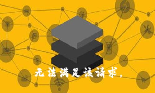 无法满足该请求。