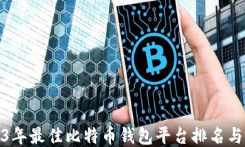 
2023年最佳比特币钱包平台排名与评测