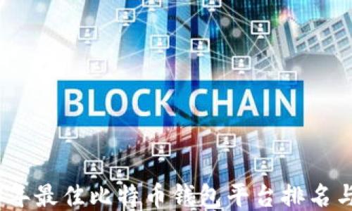 
2023年最佳比特币钱包平台排名与评测