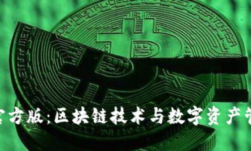 Tokenim官方版：区块链技术与数字资产管理的未来